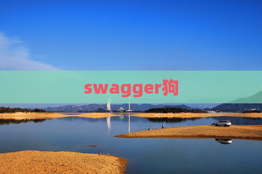 swagger狗